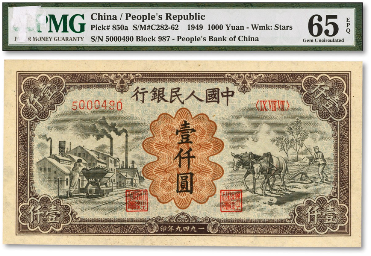 泓盛2022春季拍卖会 金银流霞-钱币专场 古泉 纸币 第一版人民币“推车与耕地”壹仟圆