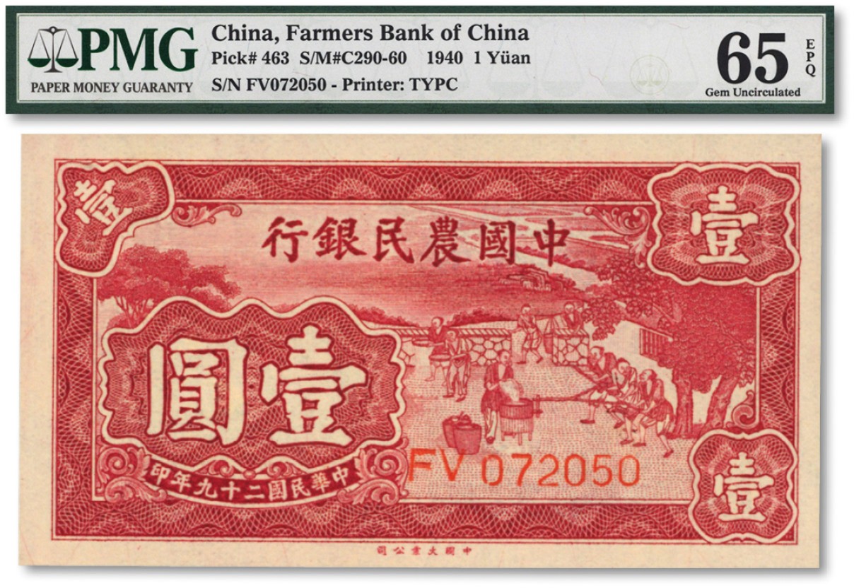 泓盛2022春季拍卖会 金银流霞-钱币专场 古泉 纸币 民国二十九年（1940年）中国农民银行大业版壹圆