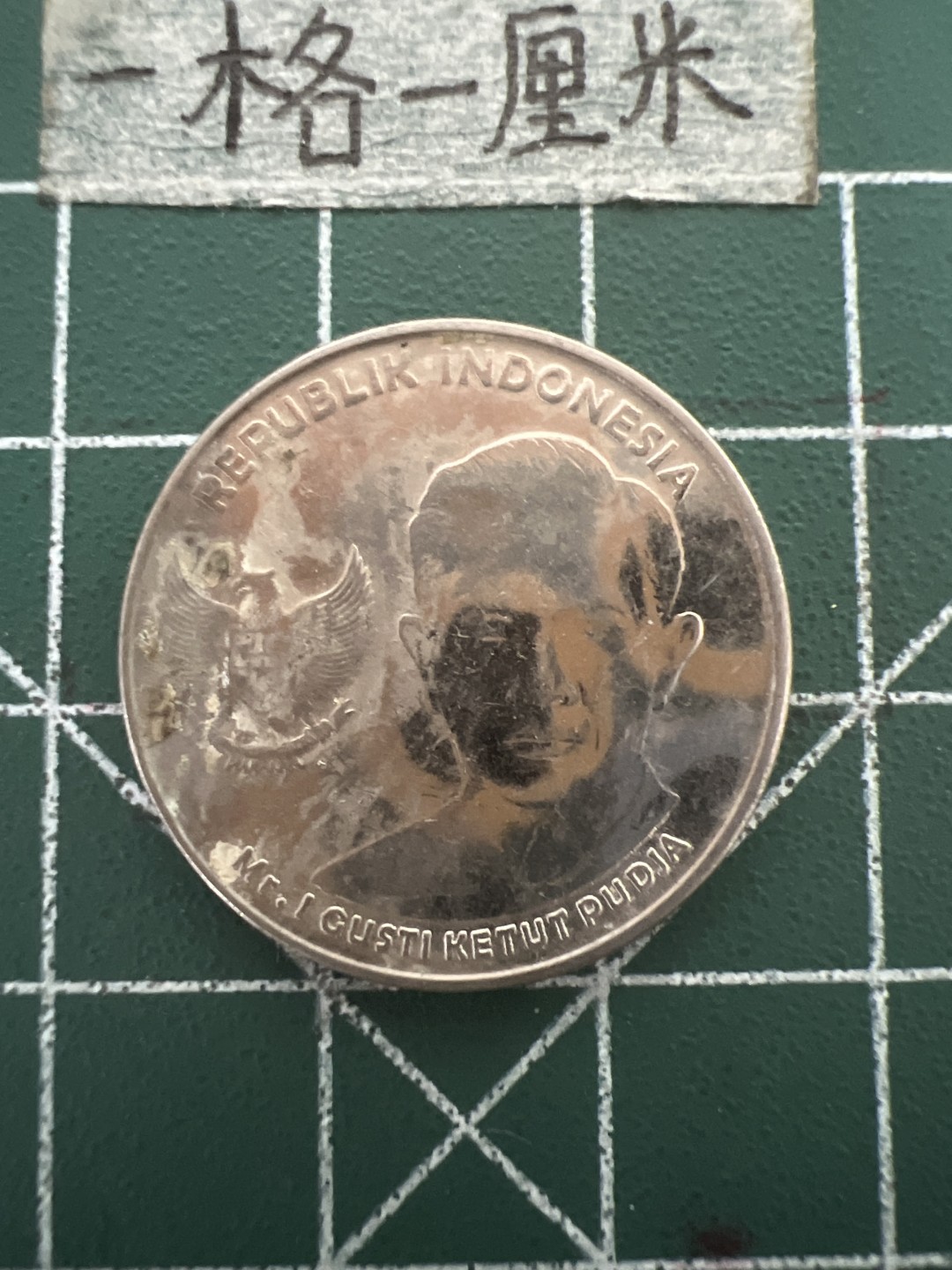 泡泡堂第四十八期  世界硬币邮票专场（无押金，无佣金，捡漏，全场20包邮，偏远地区除外） 印尼1000卢比