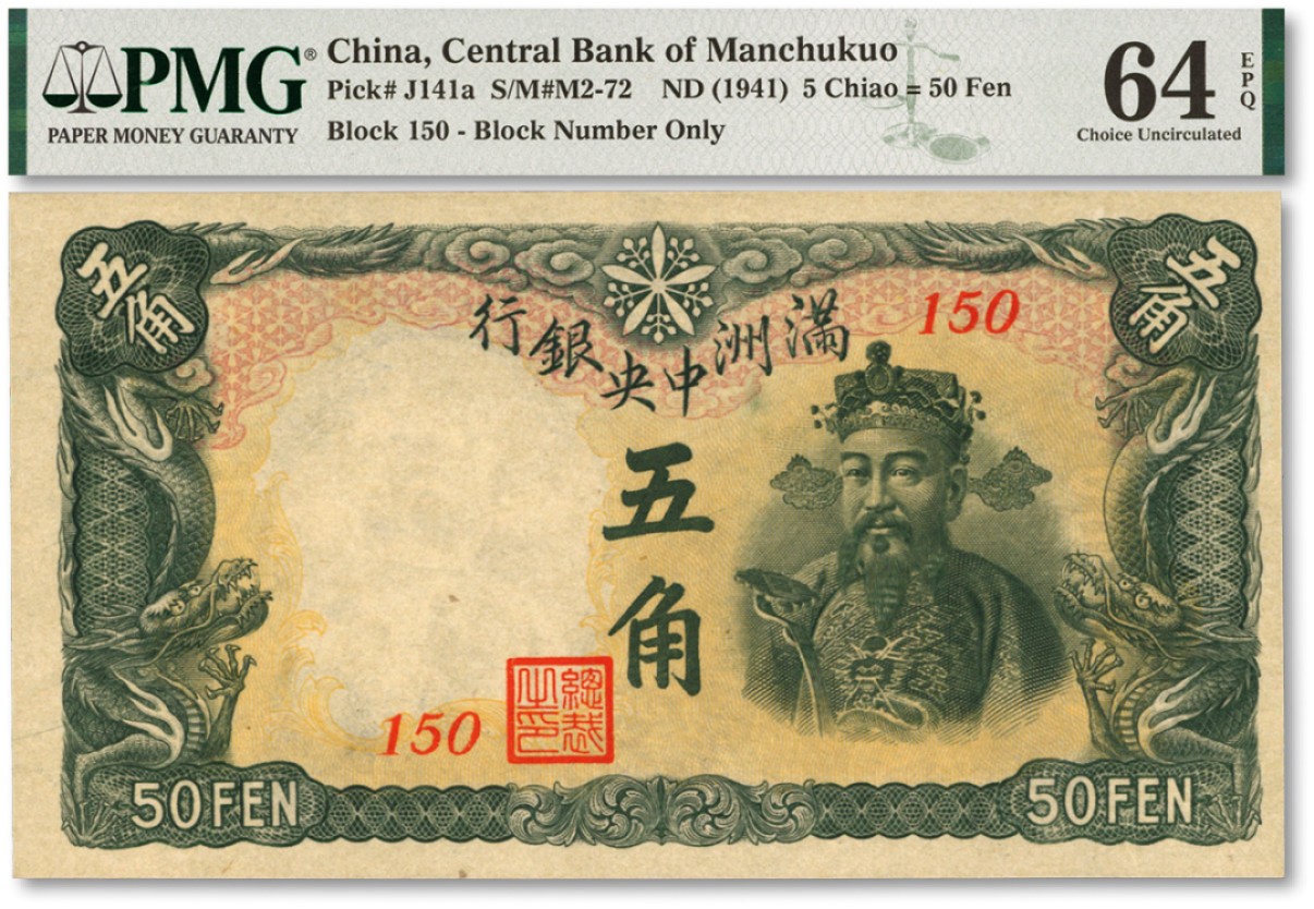 泓盛2022春季拍卖会 金银流霞-钱币专场 古泉 纸币 满洲中央银行（1941年）丙号券五角