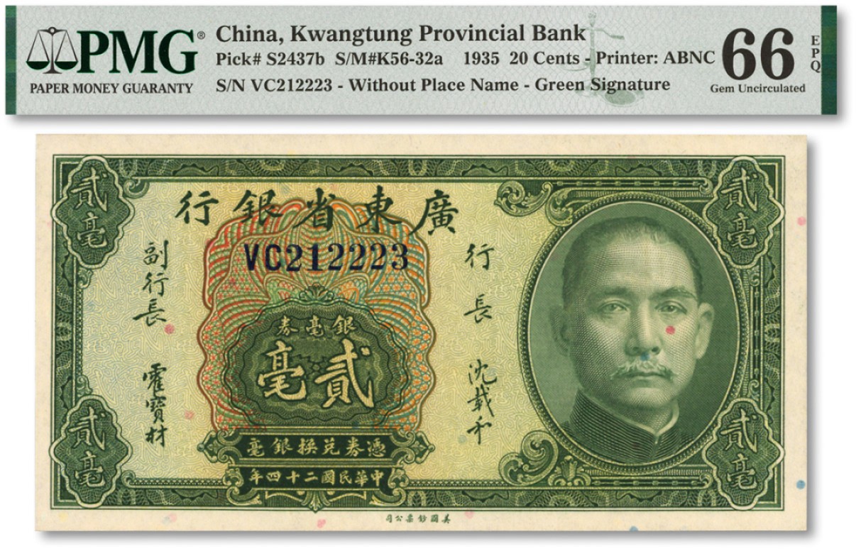 泓盛2022春季拍卖会 金银流霞-钱币专场 古泉 纸币 民国二十四年（1935年）广东省银行银毫券贰毫