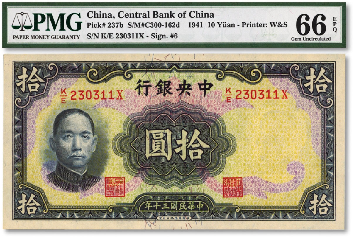 泓盛2022春季拍卖会 金银流霞-钱币专场 古泉 纸币 民国三十年（1941年）中央银行华德路版拾圆