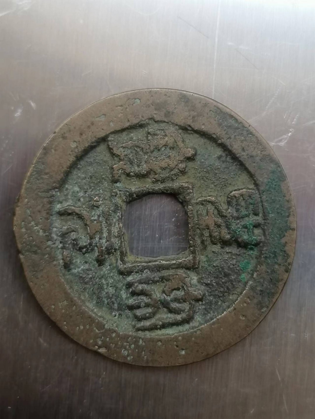 叶子古钱币专场4期 圣宋元宝