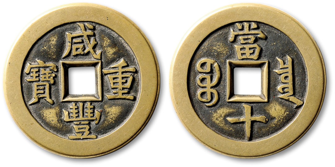 泓盛2022春季拍卖会 金银流霞-钱币专场 古泉 纸币 清“咸丰重宝”宝泉局当十阔缘母钱一枚