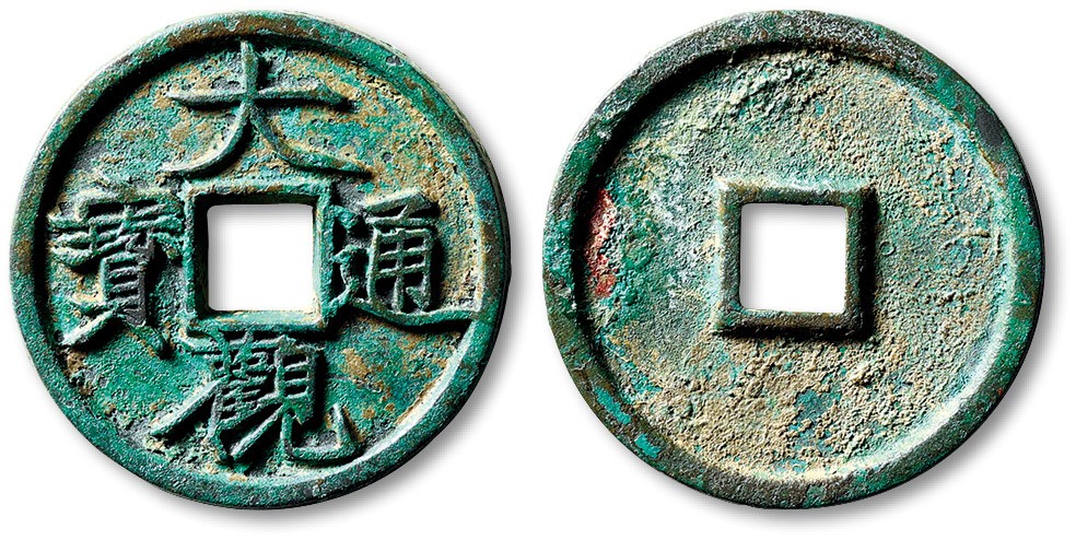 泓盛2022春季拍卖会 金银流霞-钱币专场 古泉 纸币 “大观通宝”折三大字隔轮狭观铁母一枚