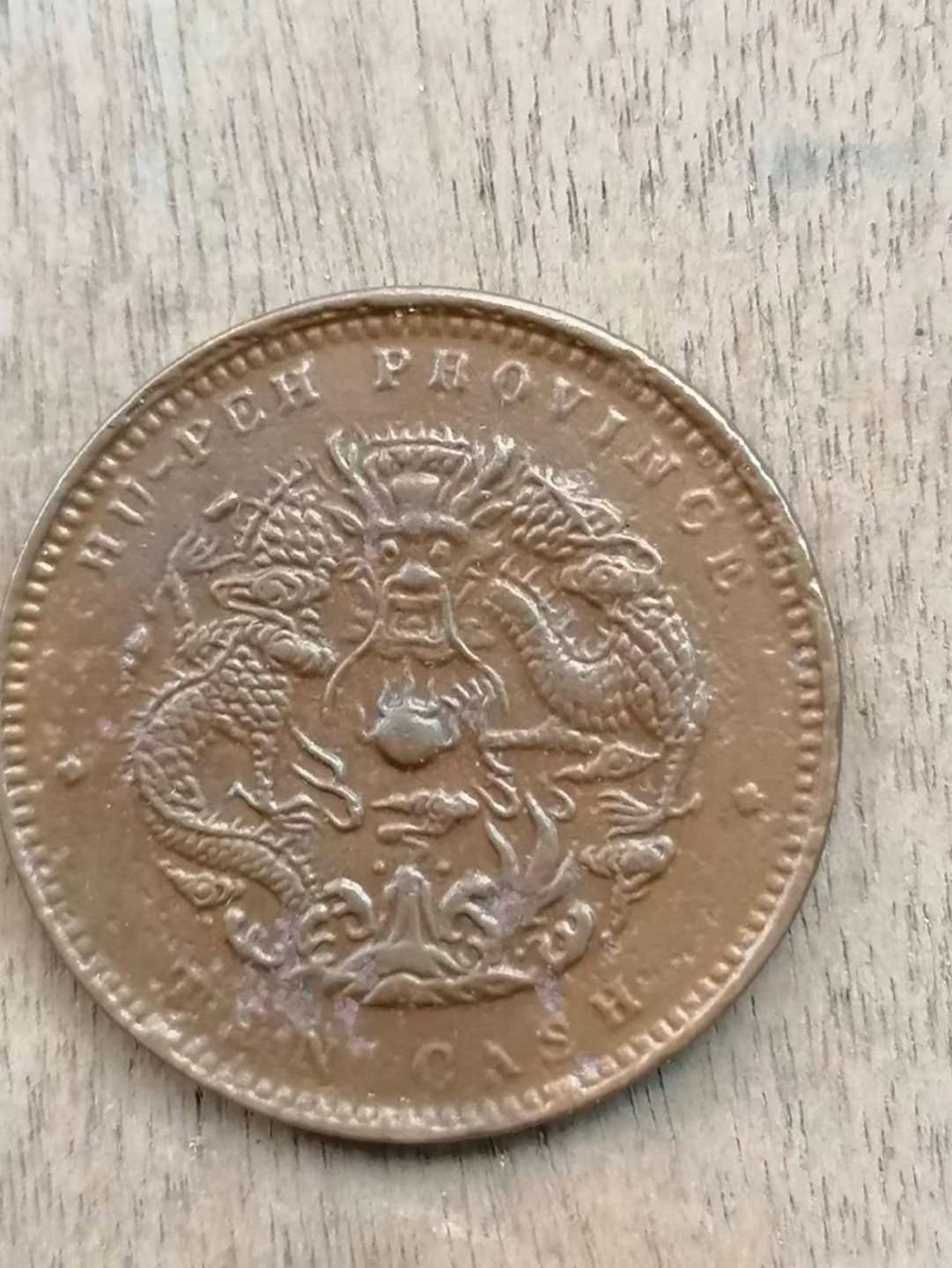 叶子古钱币专场4期 湖北省光绪元宝当十