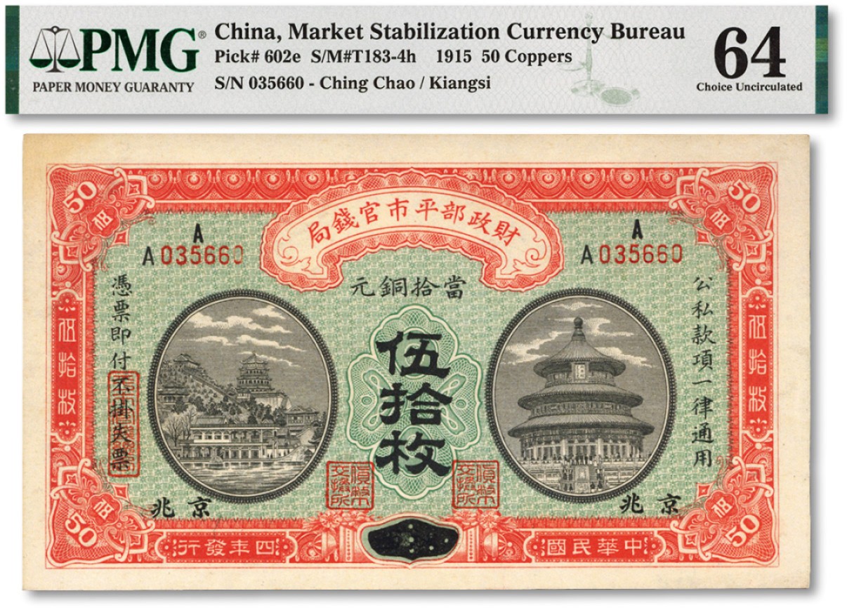 泓盛2022春季拍卖会 金银流霞-钱币专场 古泉 纸币 民国四年（1915年）财政部平市官钱局当拾铜元伍拾枚