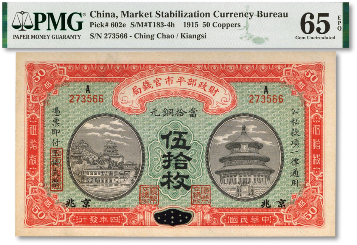 泓盛2022春季拍卖会 金银流霞-钱币专场 古泉 纸币 民国四年（1915年）财政部平市官钱局当拾铜元伍拾枚
