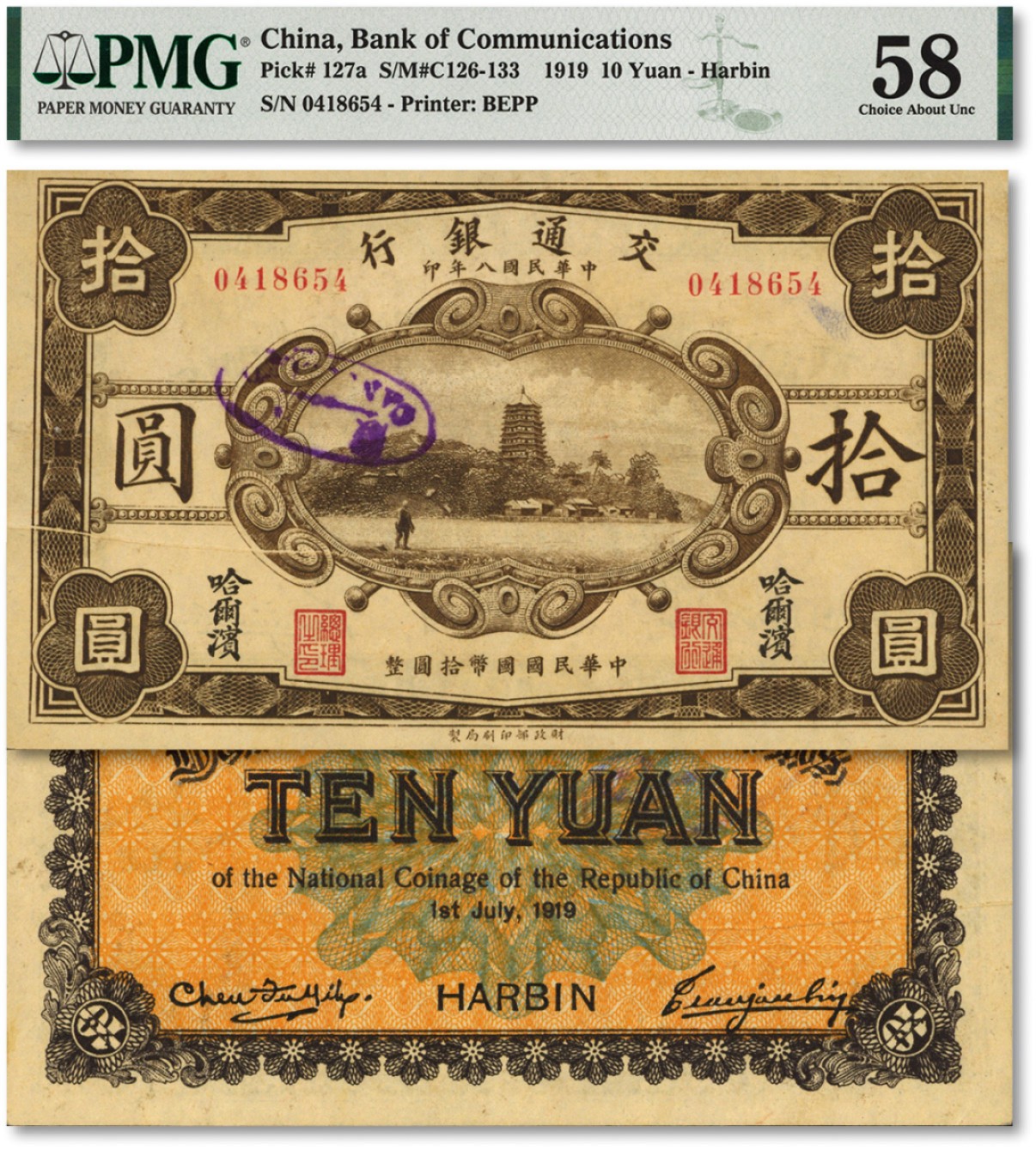 泓盛2022春季拍卖会 金银流霞-钱币专场 古泉 纸币 民国八年（1919年）交通银行拾圆