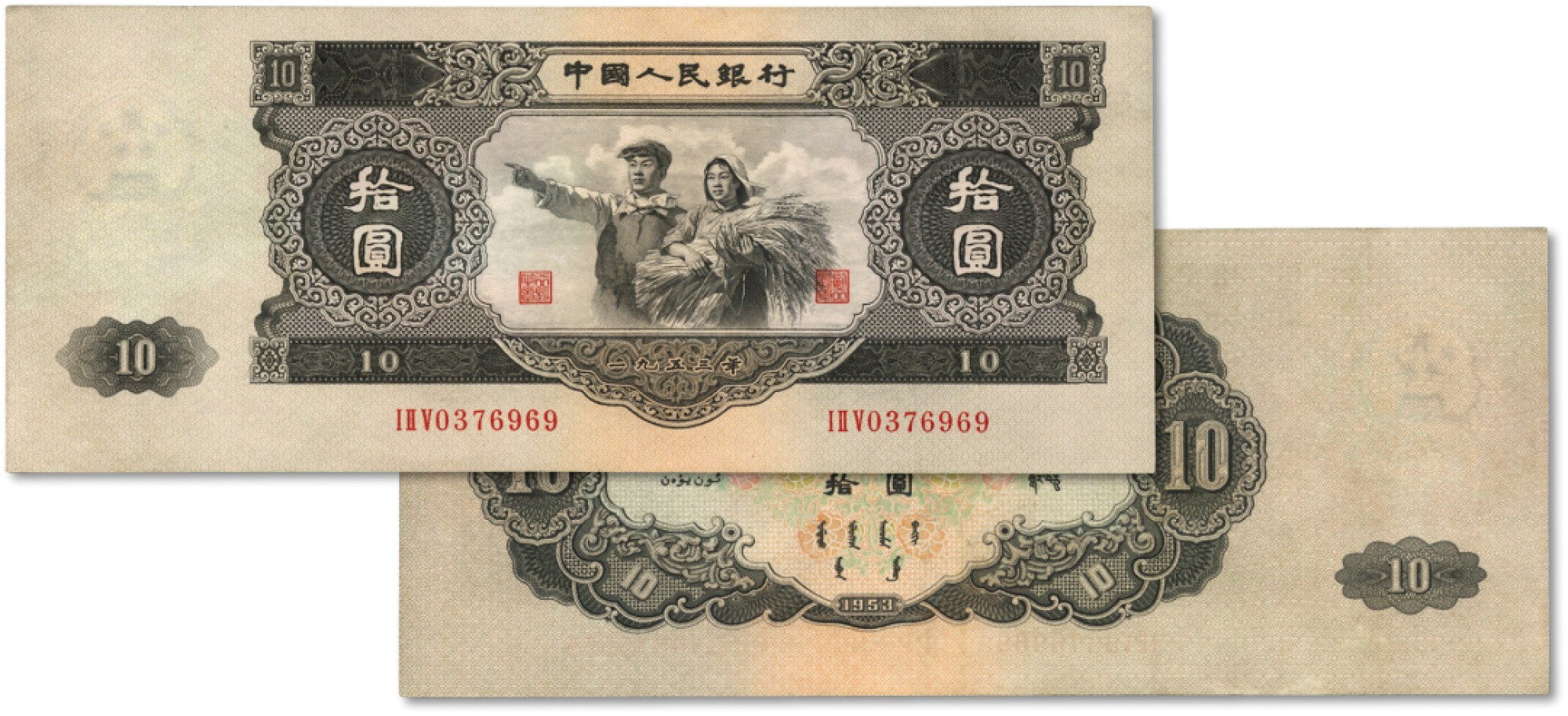 泓盛2022春季拍卖会 金银流霞-钱币专场 古泉 纸币 第二版人民币1952年大拾圆