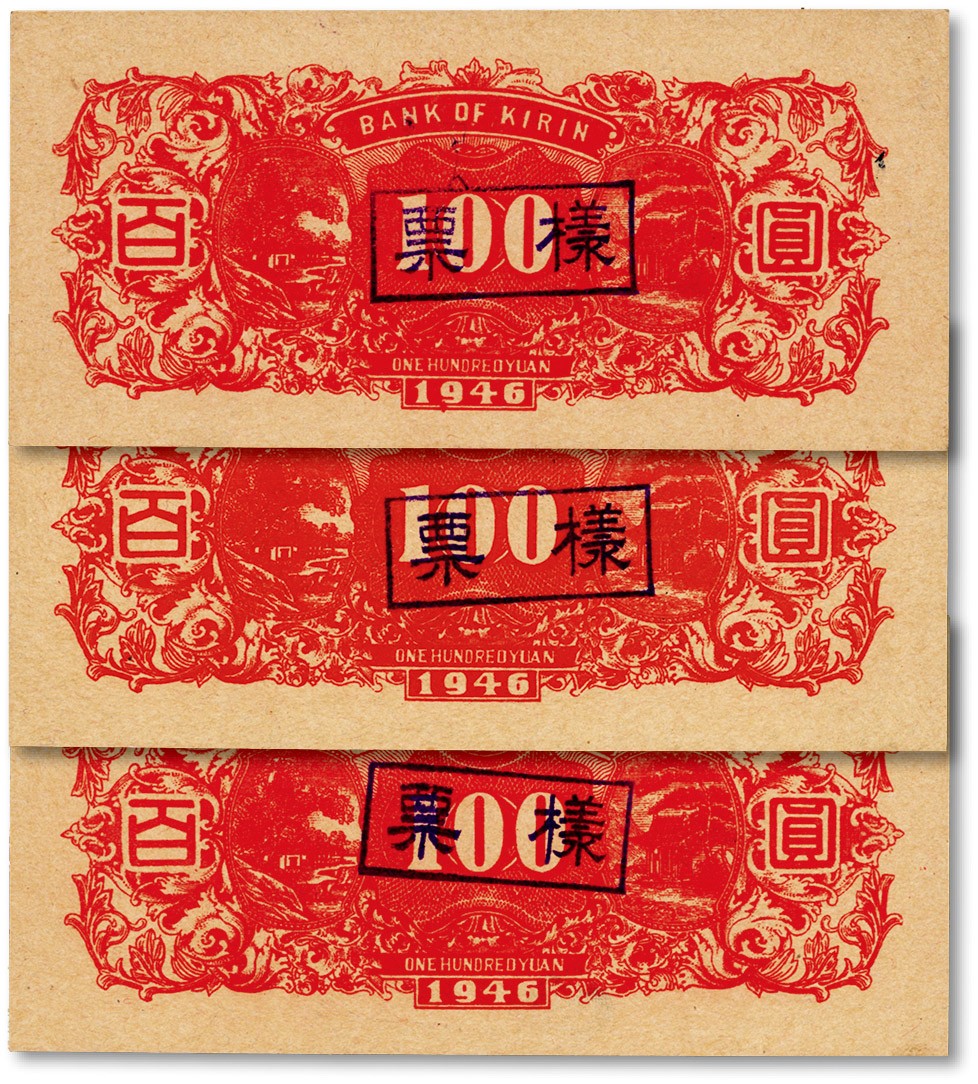 泓盛2022春季拍卖会 金银流霞-钱币专场 古泉 纸币 1946年吉林银行百圆单背面共3枚