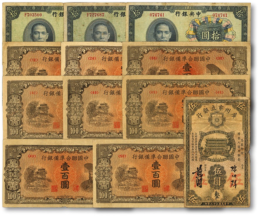 泓盛2022春季拍卖会 金银流霞-钱币专场 古泉 纸币 民国纸币共12枚不同