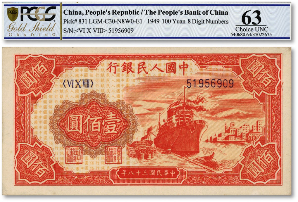 泓盛2022春季拍卖会 金银流霞-钱币专场 古泉 纸币 第一版人民币“红轮船”壹佰圆