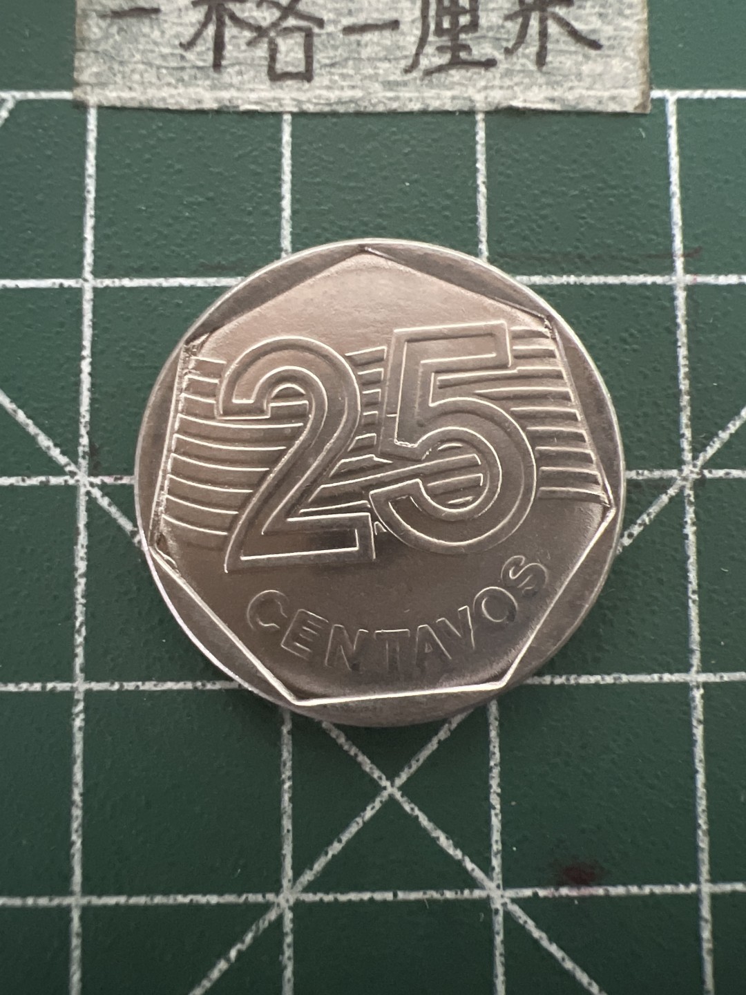 泡泡堂第四十八期  世界硬币邮票专场（无押金，无佣金，捡漏，全场20包邮，偏远地区除外） 巴西25分