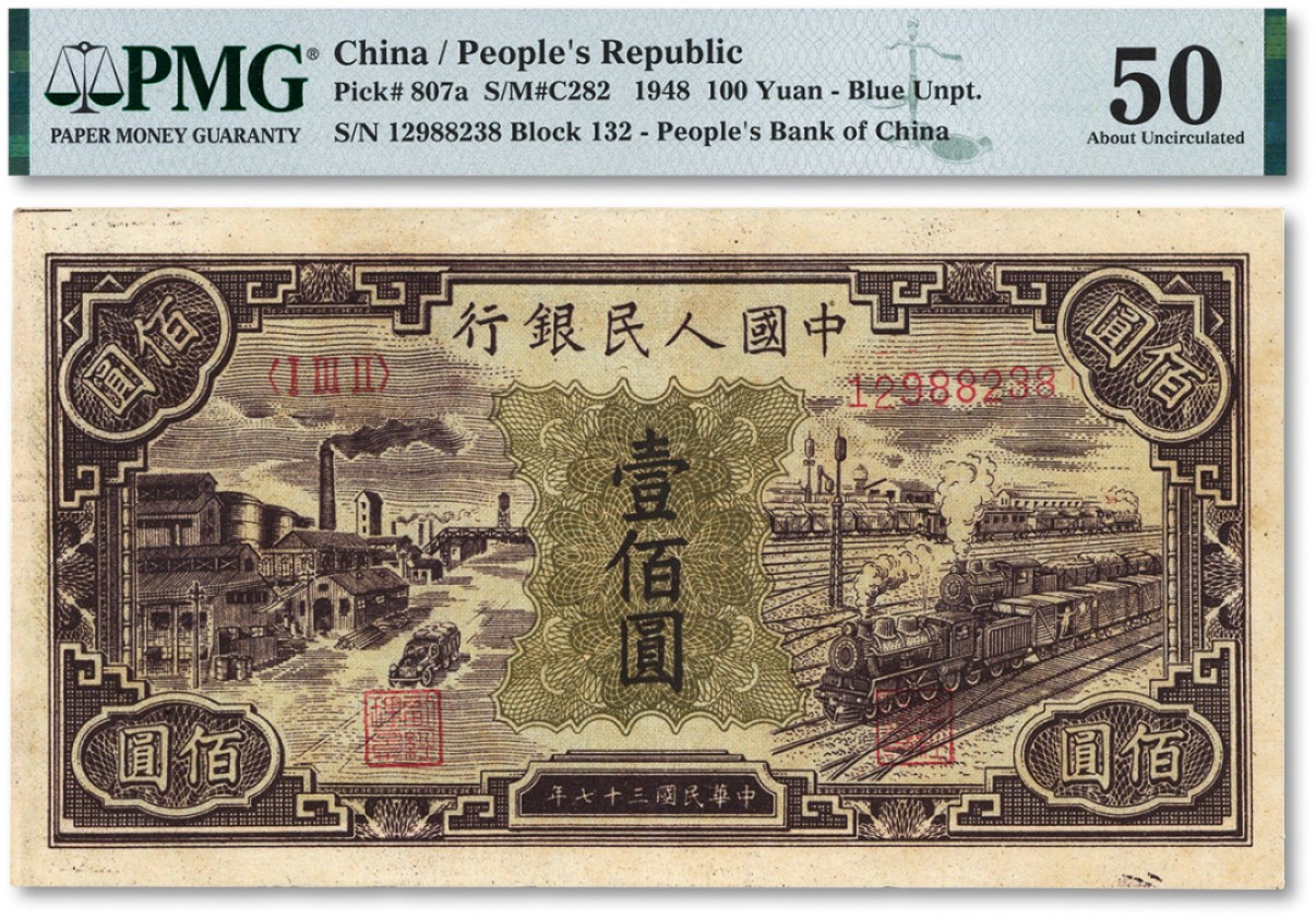 泓盛2022春季拍卖会 金银流霞-钱币专场 古泉 纸币 第一版人民币“紫工厂火车站”壹佰圆