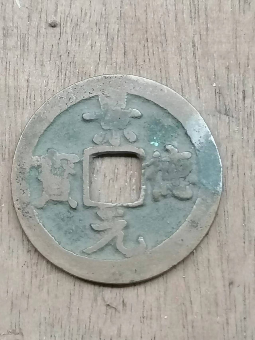 叶子古钱币专场5期 景德元宝