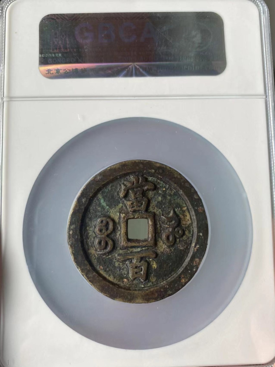 咸丰元宝，宝河当百，直径50+的大样，公博评级美品85分，本人不修图，所见即所得，售出非假不退，拍下顺丰包邮，