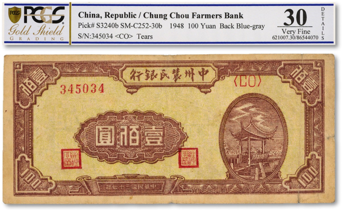 泓盛2022春季拍卖会 金银流霞-钱币专场 古泉 纸币 民国三十七年（1948年）中州农民银行凉亭图壹佰圆