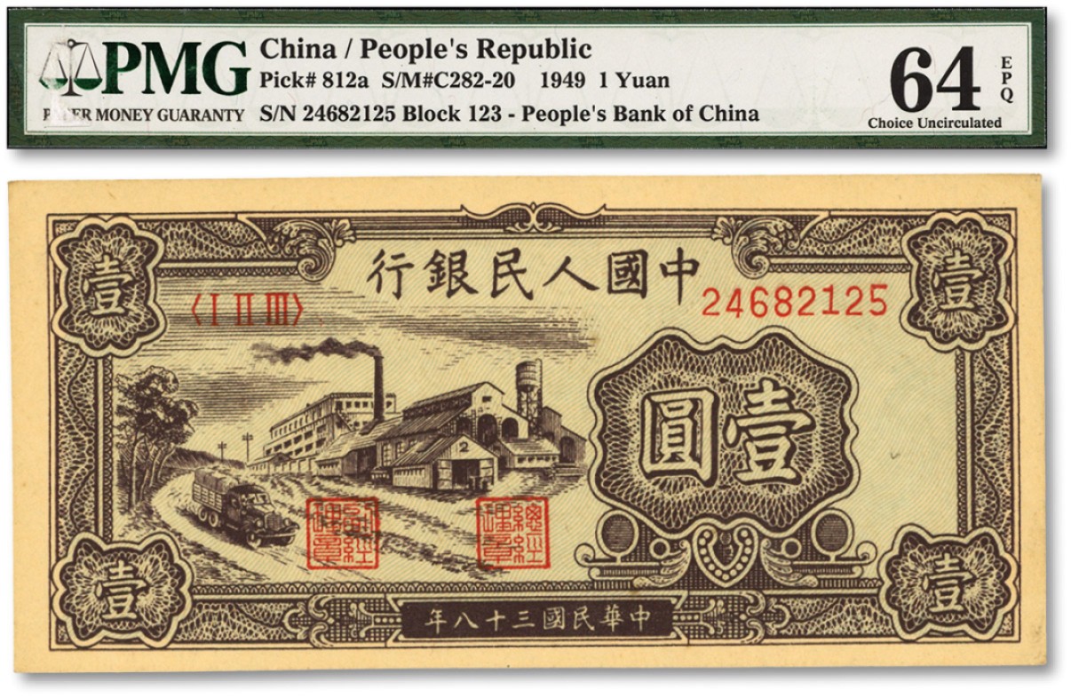 泓盛2022春季拍卖会 金银流霞-钱币专场 古泉 纸币 第一版人民币“工厂图”壹圆