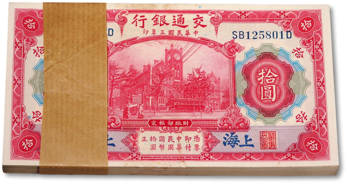 泓盛2022春季拍卖会 金银流霞-钱币专场 古泉 纸币 民国三年（1914年）交通银行红色拾圆共100枚连号