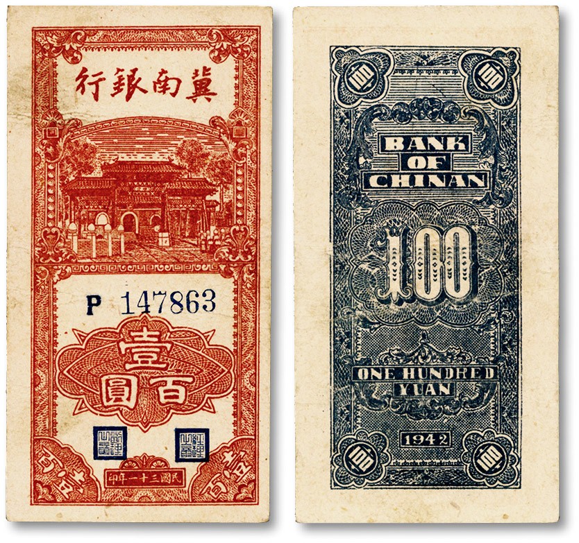 泓盛2022春季拍卖会 金银流霞-钱币专场 古泉 纸币 民国三十一年（1942年）冀南银行竖式壹佰圆