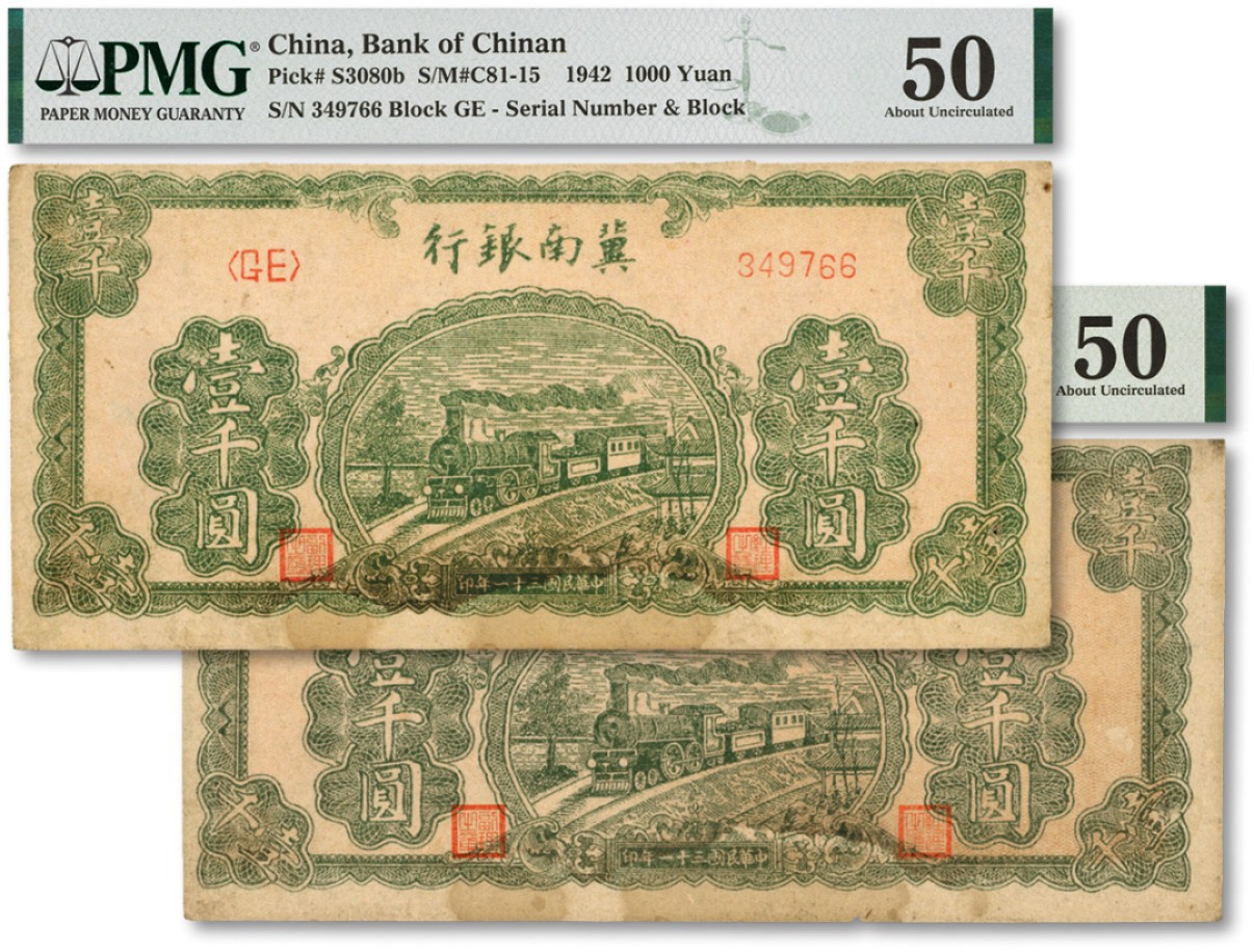 泓盛2022春季拍卖会 金银流霞-钱币专场 古泉 纸币 民国三十一年（1942年）冀南银行绿火车壹仟圆共2枚连号