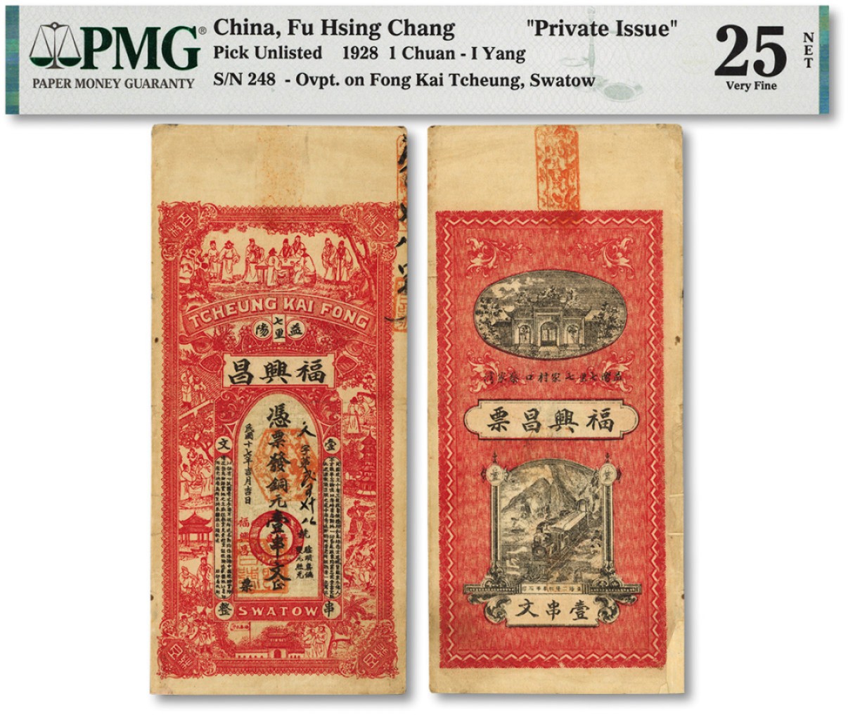 泓盛2022春季拍卖会 金银流霞-钱币专场 古泉 纸币 民国十七年（1928年）益阳七里·福兴昌铜元壹串文