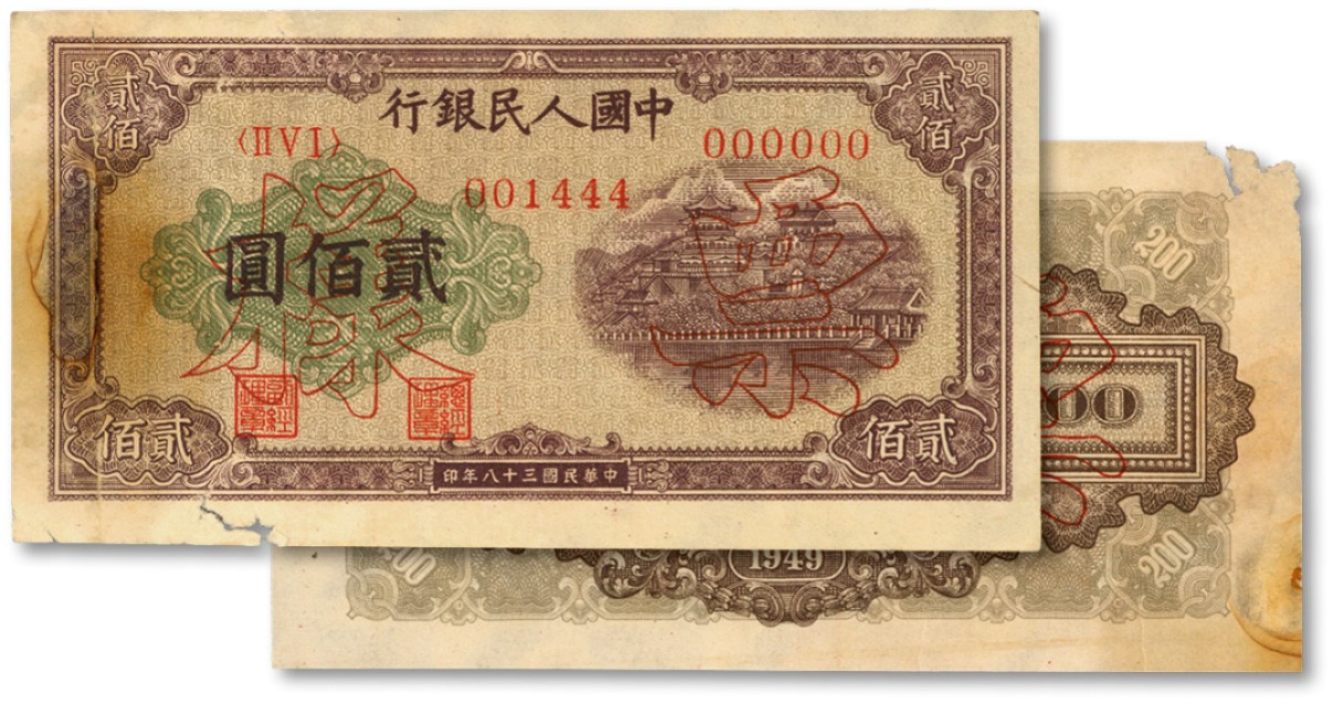 泓盛2022春季拍卖会 金银流霞-钱币专场 古泉 纸币 第一版人民币“排云殿”贰佰圆双张票样