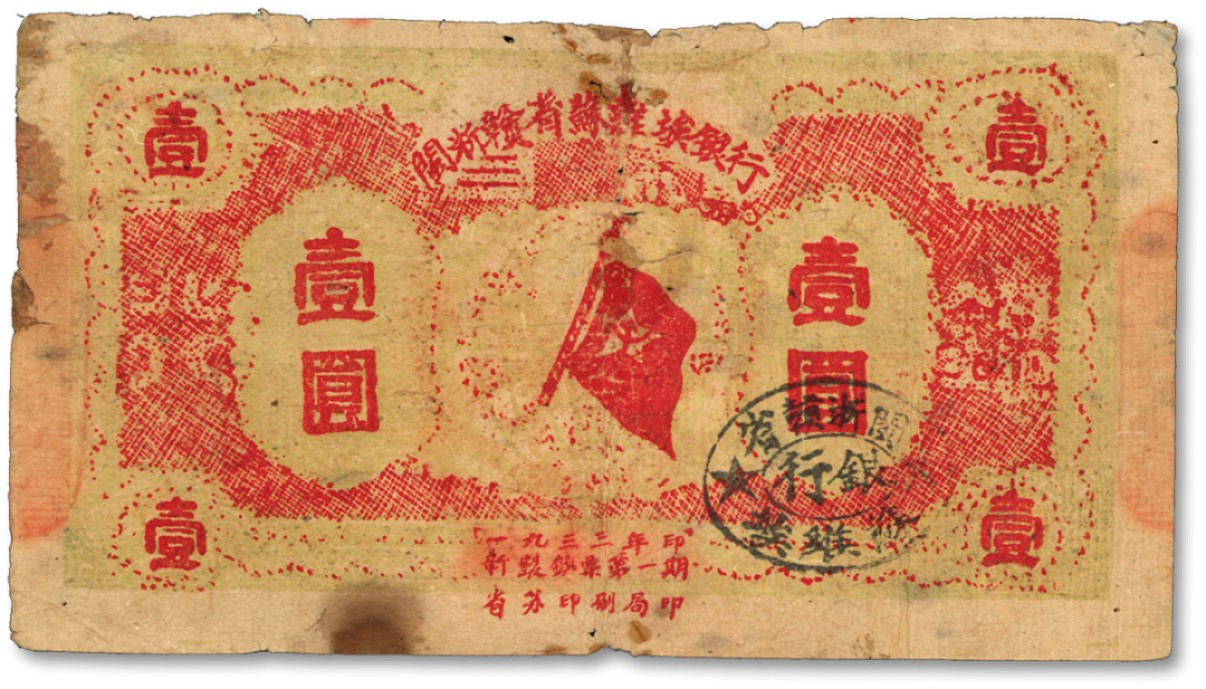 泓盛2022春季拍卖会 金银流霞-钱币专场 古泉 纸币 1933年闽浙赣省苏维埃银行银洋壹圆