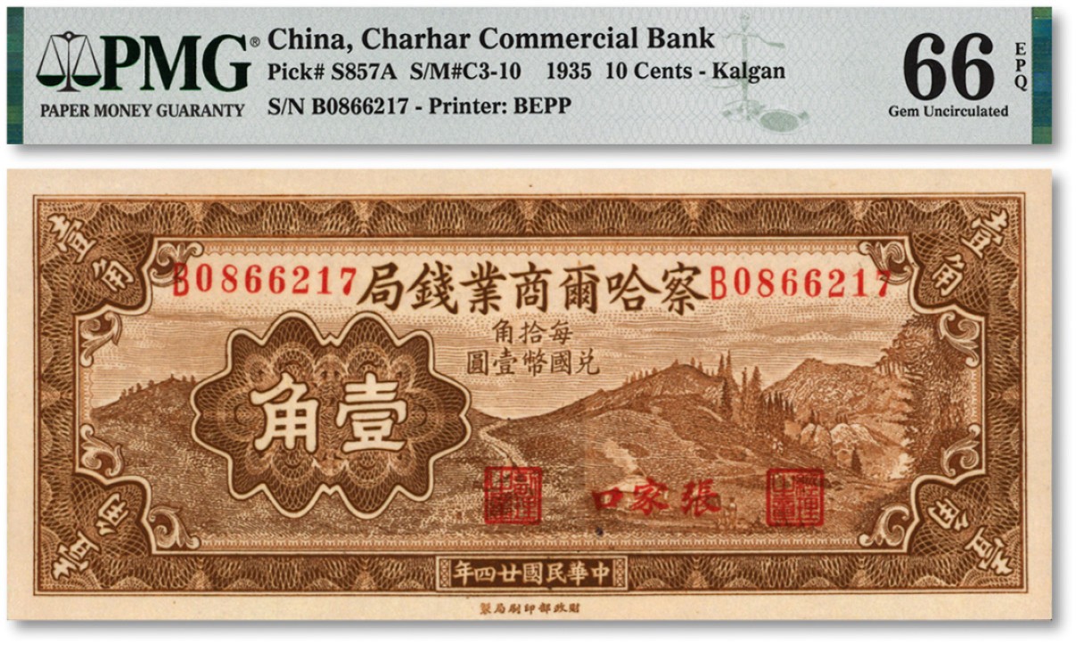 泓盛2022春季拍卖会 金银流霞-钱币专场 古泉 纸币 民国廿四年（1935年）察哈尔商业钱局壹角