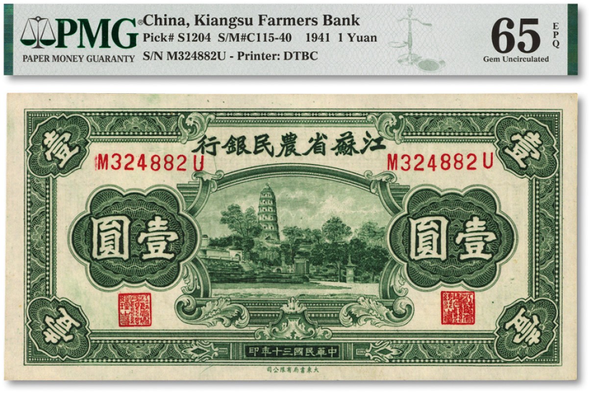 泓盛2022春季拍卖会 金银流霞-钱币专场 古泉 纸币 民国三十年（1941年）江苏省农民银行大东版壹圆