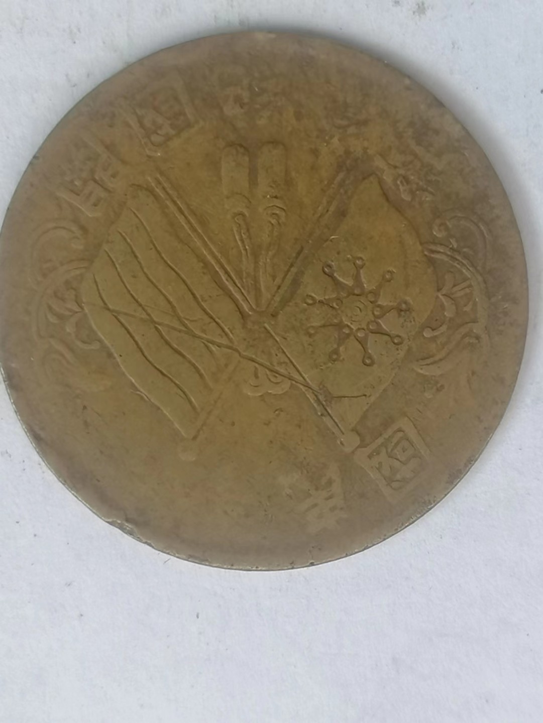 叶子古钱币专场5期 开国双旗币连叶枝十文（稀少版别）