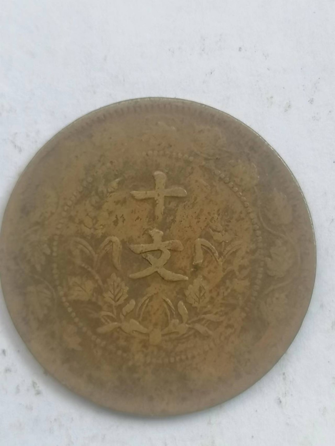 叶子古钱币专场5期 开国双旗币连叶枝十文（稀少版别）