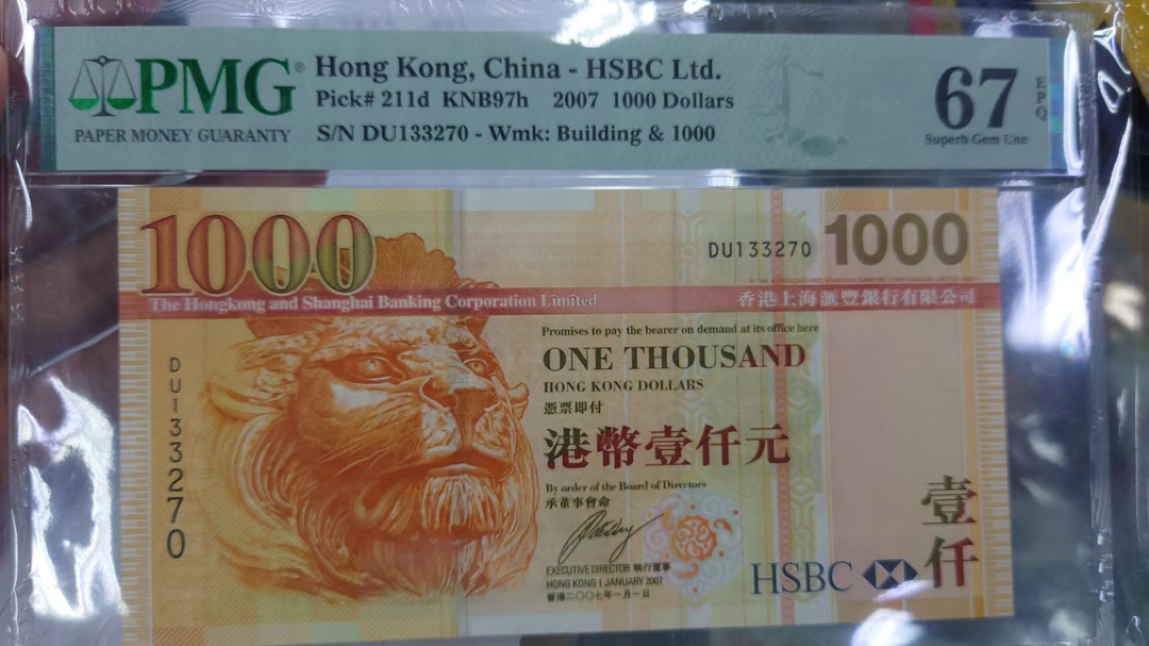 8月7日今日晚八点半【囧羊收藏】精选微拍第47期暨2022年第四期  众多精选新品 2007年香港汇丰银行1000元 全新UNC无4 PMG67E高分
