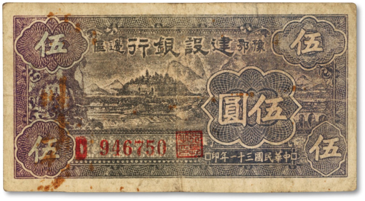 泓盛2022春季拍卖会 金银流霞-钱币专场 古泉 纸币 民国三十一年（1942年）豫鄂边区建设银行黑紫色宁波棉花田风景图伍圆