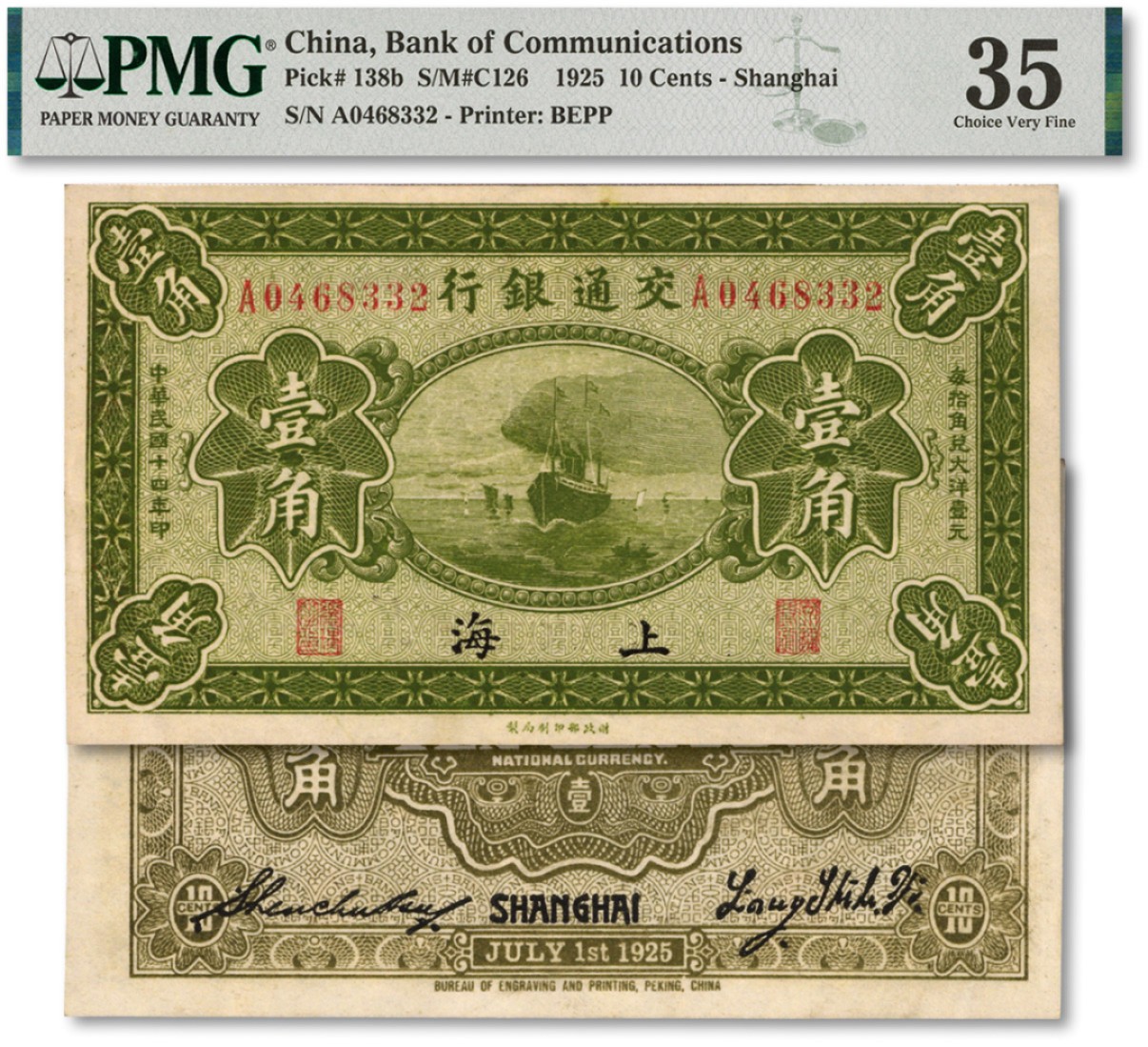 泓盛2022春季拍卖会 金银流霞-钱币专场 古泉 纸币 民国十四年（1925年）交通银行财政部版壹角