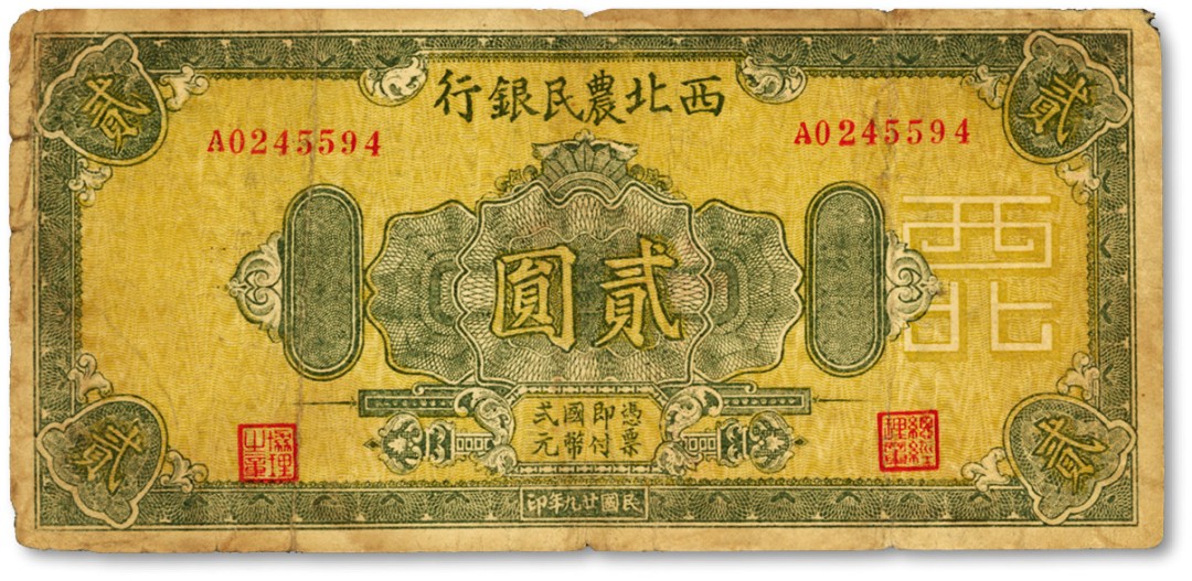 泓盛2022春季拍卖会 金银流霞-钱币专场 古泉 纸币 民国廿九年（1940年）西北农民银行绿色花纹版贰圆