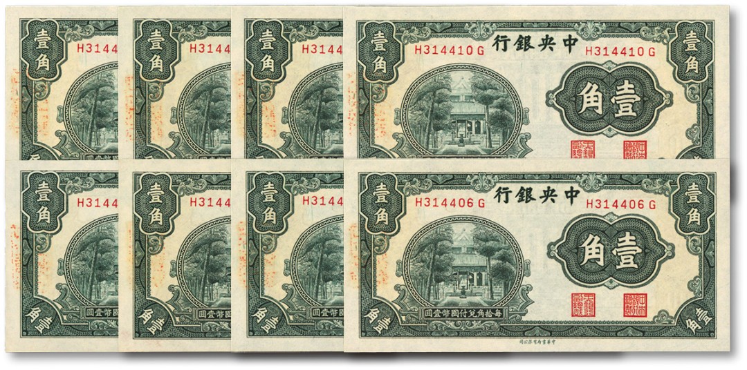泓盛2022春季拍卖会 金银流霞-钱币专场 古泉 纸币 中央银行中华版杏坛壹角共8枚连号