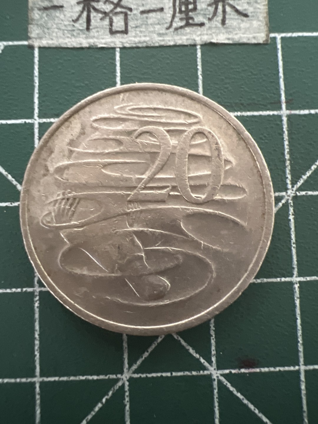 泡泡堂第四十八期  世界硬币邮票专场（无押金，无佣金，捡漏，全场20包邮，偏远地区除外） 澳洲大20分