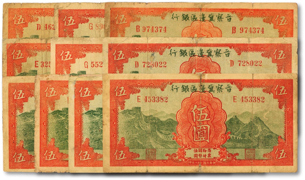 泓盛2022春季拍卖会 金银流霞-钱币专场 古泉 纸币 民国二十八年（1939年）晋察冀边区银行长城图伍圆共10枚