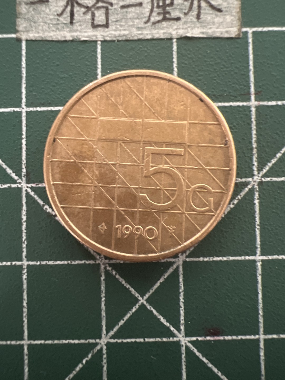 泡泡堂第四十八期  世界硬币邮票专场（无押金，无佣金，捡漏，全场20包邮，偏远地区除外） 荷兰5G