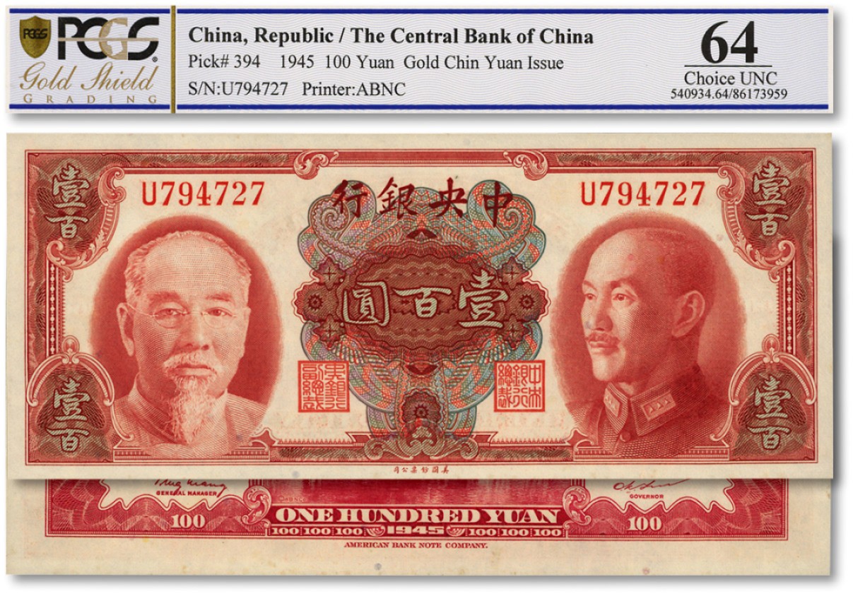 泓盛2022春季拍卖会 金银流霞-钱币专场 古泉 纸币 1945年中央银行金圆券双头像壹百圆