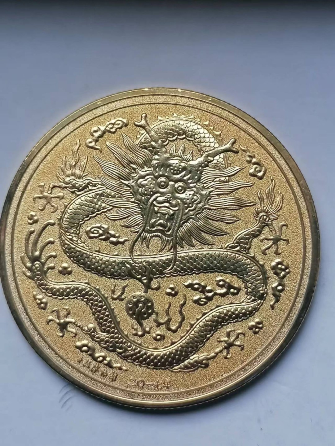 叶子古钱币专场5期 上海博物馆二0一七年大清金币库平一两