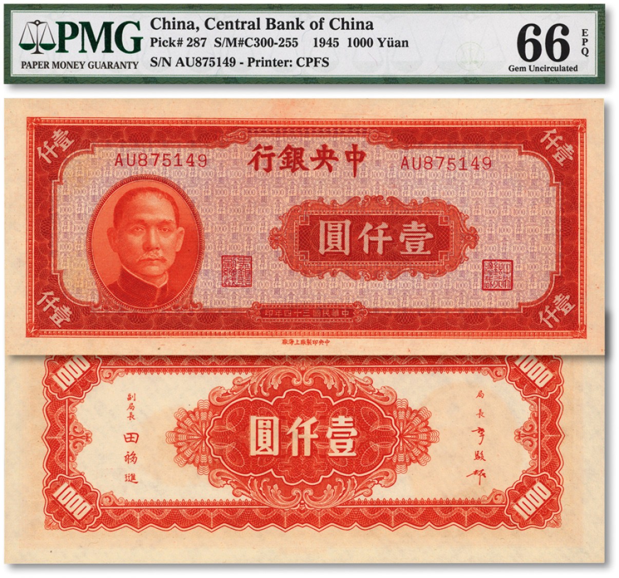 泓盛2022春季拍卖会 金银流霞-钱币专场 古泉 纸币 民国三十四年（1945年）中央银行中央上海厂壹仟圆