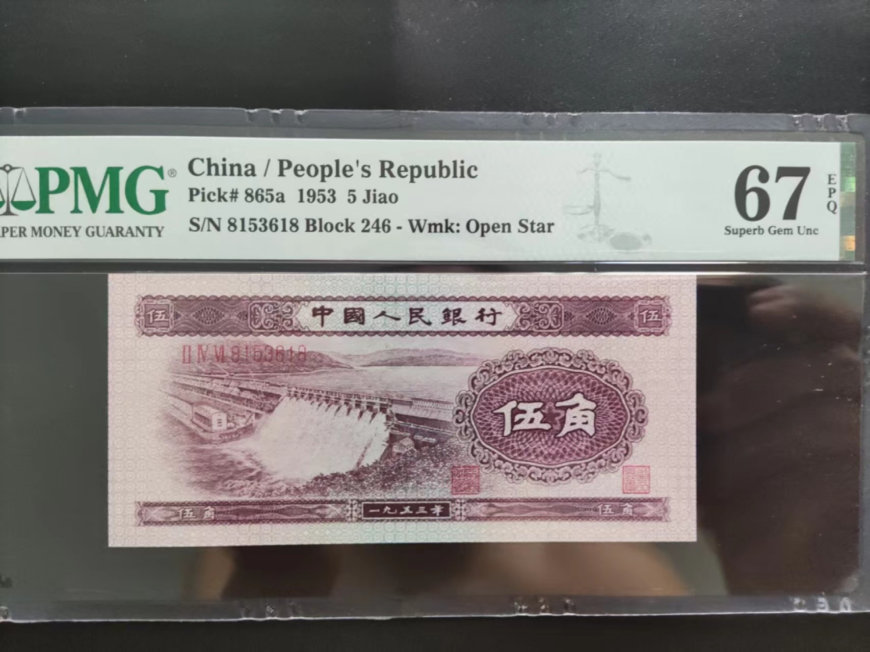 【华誉大咖】2089期拍卖 PMG67分二版浅水坝246-8153618