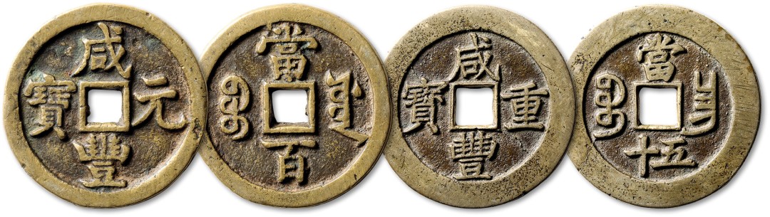 泓盛2022春季拍卖会 金银流霞-钱币专场 古泉 纸币 清“咸丰重宝”宝昌局当五十一枚、“咸丰元宝”宝源局当百一枚