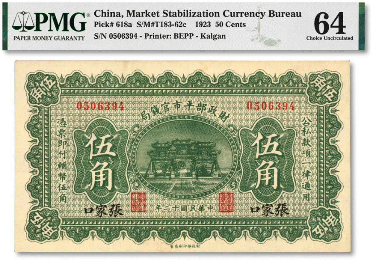 泓盛2022春季拍卖会 金银流霞-钱币专场 古泉 纸币 民国十二年（1923年）财政部平市官钱局伍角