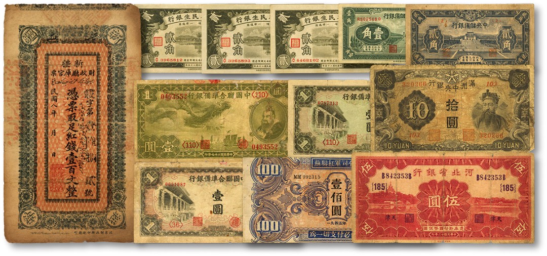 泓盛2022春季拍卖会 金银流霞-钱币专场 古泉 纸币 民国纸币共12枚不同