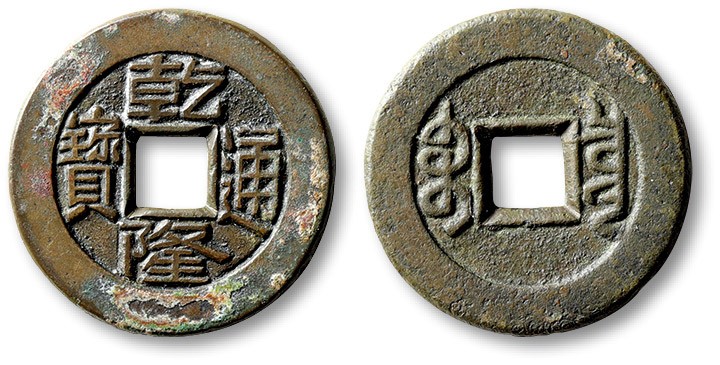 泓盛2022春季拍卖会 金银流霞-钱币专场 古泉 纸币 清“乾隆通宝”宝泉局小平母钱一枚