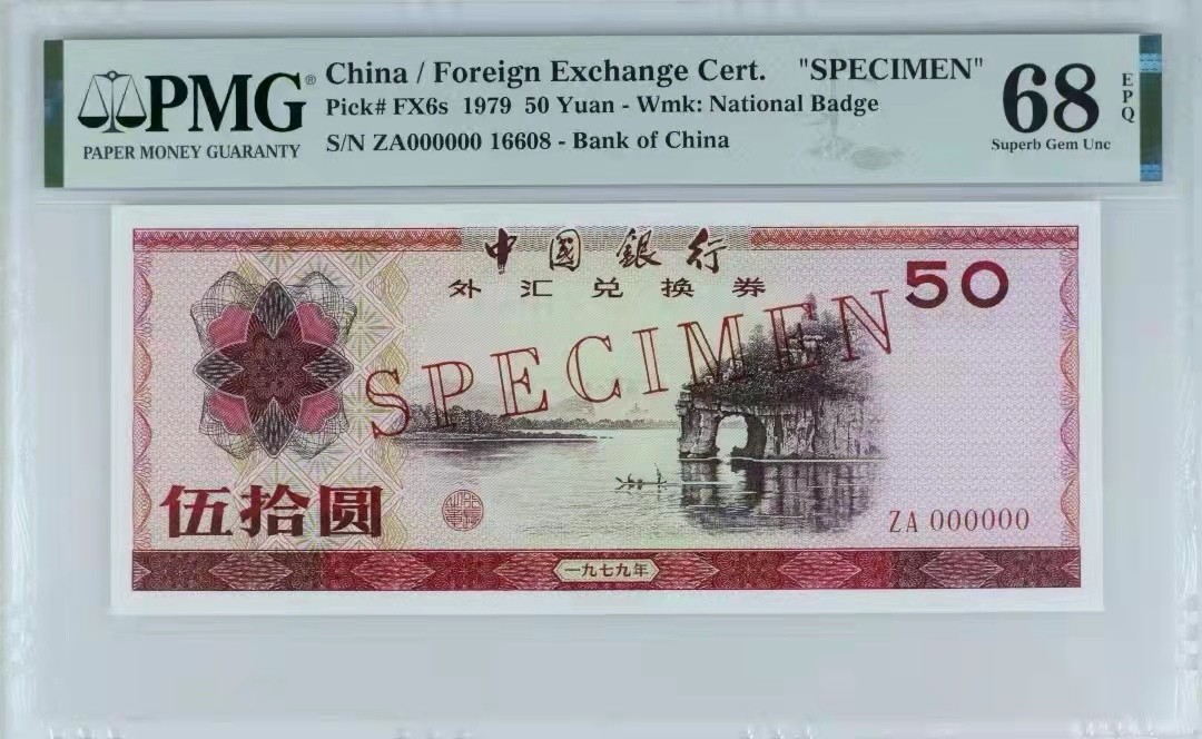 【华誉大咖】2089期拍卖 7950外汇券票样，倒置号尾8  PMG68E  ZA000000 16608